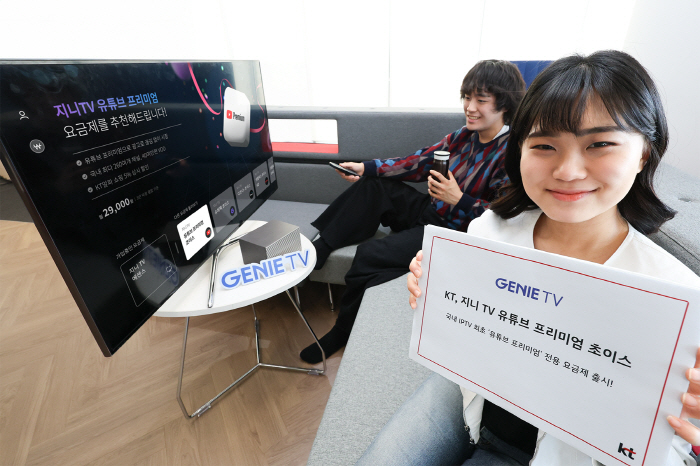 KT, 유튜브 프리미엄-IPTV 결합 전용 요금제 선보여