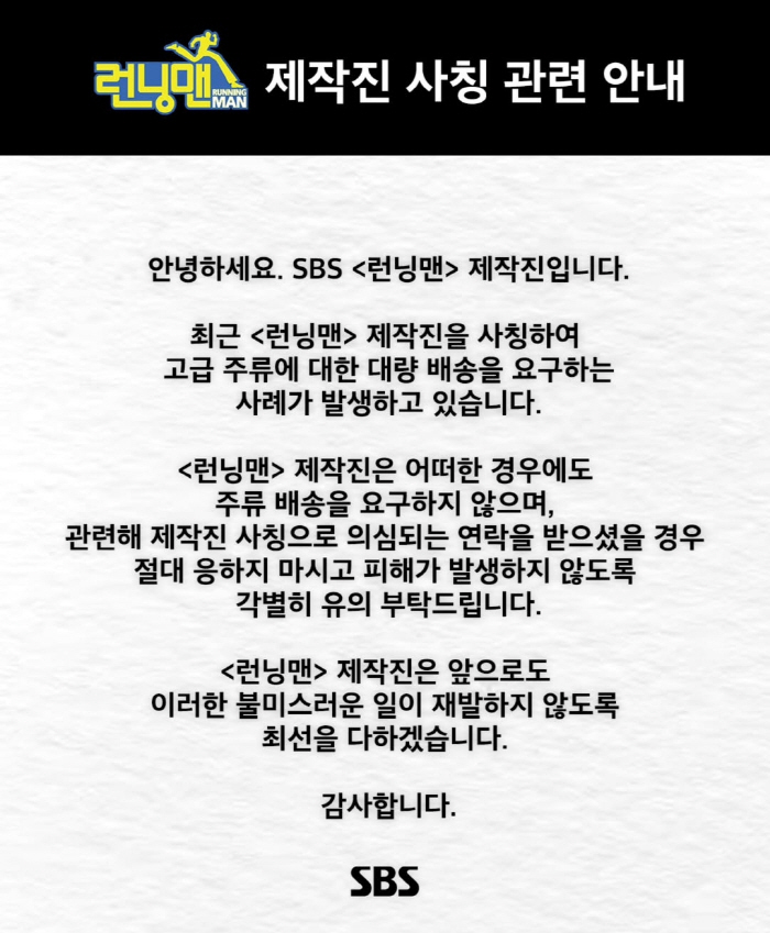 [전문]SBS ‘런닝맨’ 도 당했다…PD 사칭에 390만원 송금 피해 “…