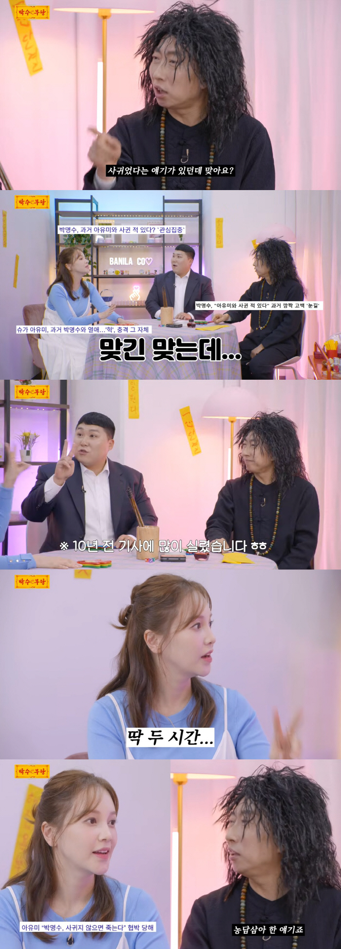 박명수, 아유미와 과거 열애 고백 "남친 없다길래 만나자고 해"
