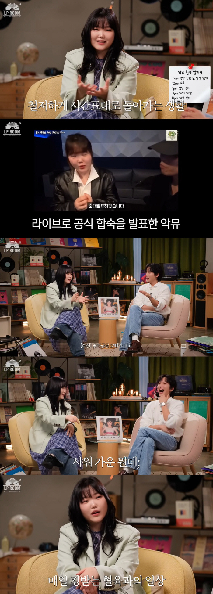 악뮤 수현 "오빠 찬혁과 합가 시작, 해병대 스케줄로 움직여 갱생 중"