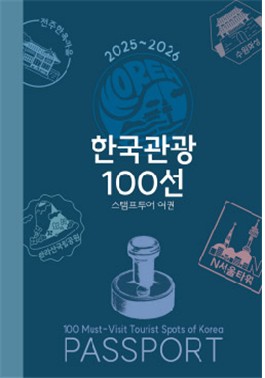 문체부, '한국관광 100선' 선정지 대상 '스탬프 투어'