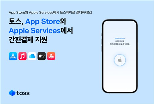 토스, 애플 앱스토어에 토스페이 간편결제 지원