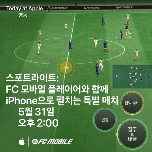[게시판] 애플 명동에서 'FC 모바일' 5주년 기념 세션 개최
