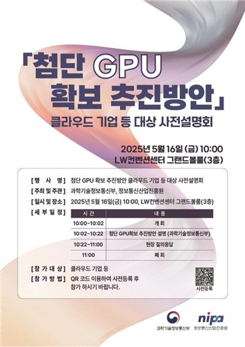정부 "엔비디아와 GPU 공급협력 논의"…클라우드업계 대상 설명회