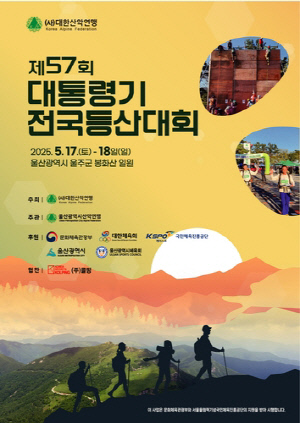 대통령기 전국 등산대회, 17∼18일 울산 봉화산 일원서 개최