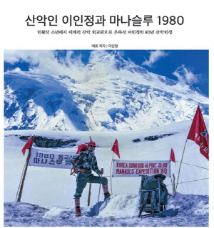 마나슬루 초등 45주년…'산악인 이인정과 마나슬루 1980' 출간