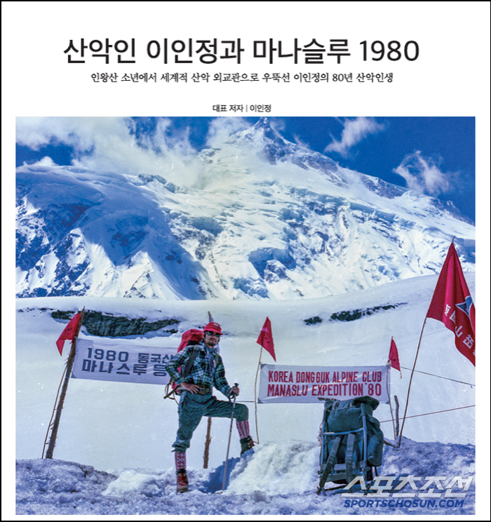 "마나슬루1980의 기록,산악정신 기억하는 데 도움 되길" '소강체육대상…