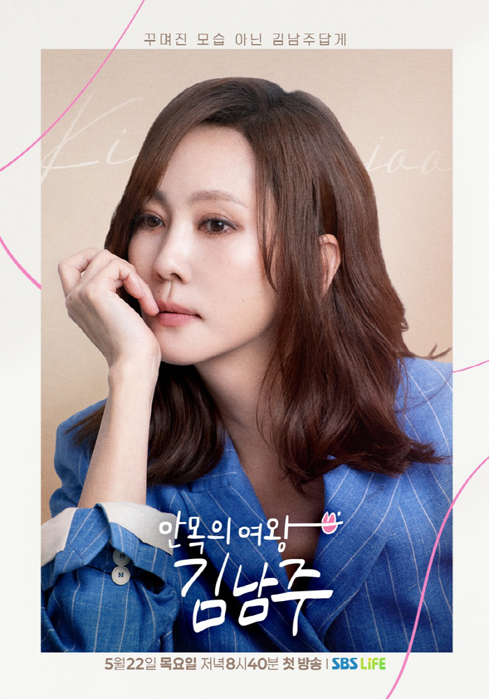 김남주도 신비주의 벗었다! 31년만 첫 예능 "20년 산 집 최초 공개"