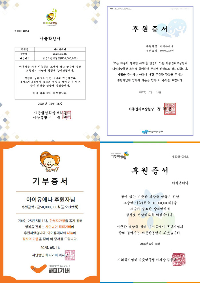 [공식]아이유, 5월 16일 생일 맞아 또 2억 기부…올해만 6억 5천