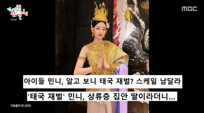 아이들 민니, 태국 재벌 딸 클라스 "母 리조트 운영...한도 없는 父 …