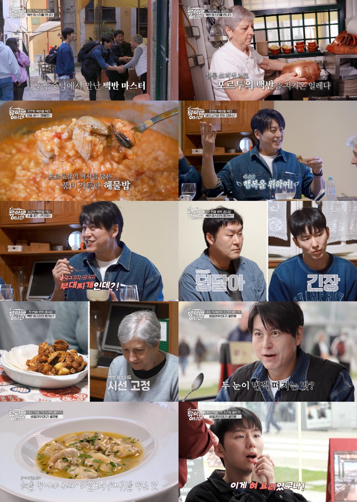 포르투 전통 음식에 ‘부대찌개’가..류수영 “콩, 고기, 소시지 재료 같…