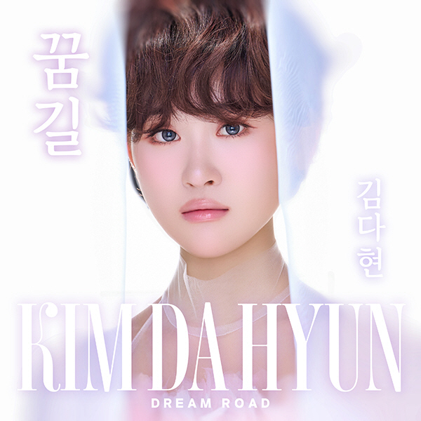 '트롯요정' 김다현, 19일 '박수쳐'-'꿈길' 발표 "행복 나누고파"