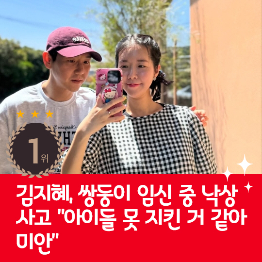 [카드뉴스] 지난주 핫이슈, 김지혜, 쌍둥이 임신 중 낙상 사고