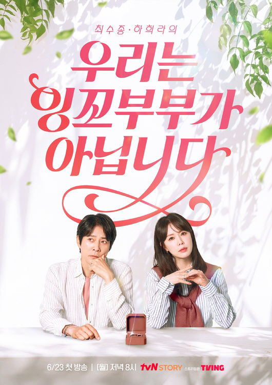 [공식] “우리는 잉꼬부부가 아닙니다”…최수종♥하희라, 문제 부부로 파격…