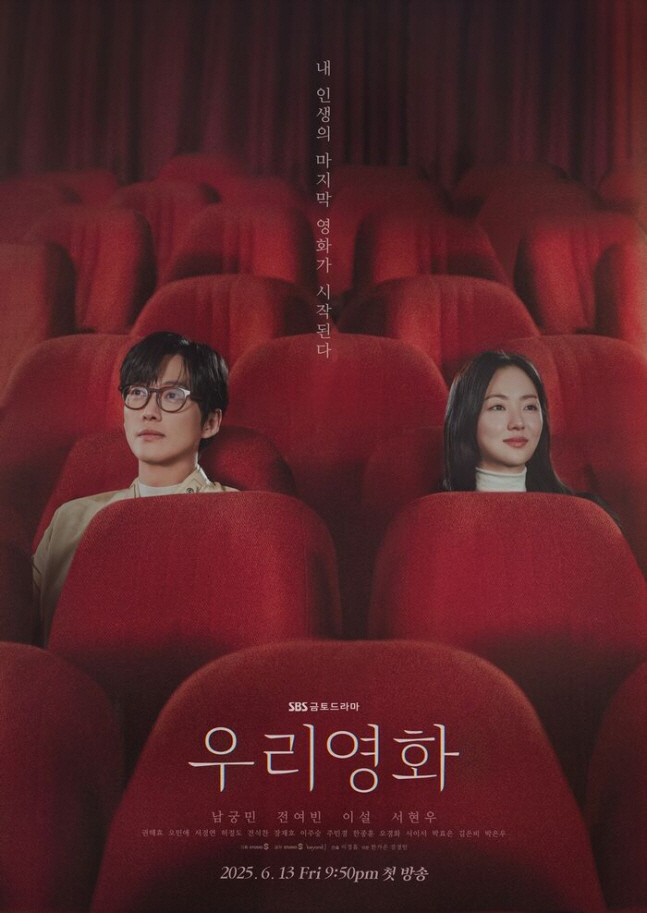 [공식] “우리의 마지막 영화가 시작된다” 남궁민X전여빈 ‘우리영화’ 포…