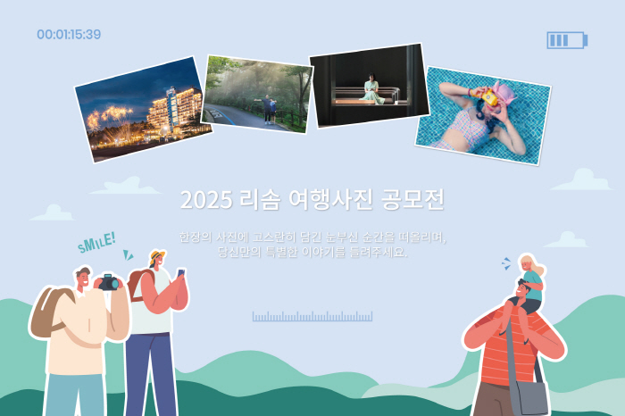 '찍고, 올려요" 호반호텔앤리조트,  2025 여행사진 공모전 개최