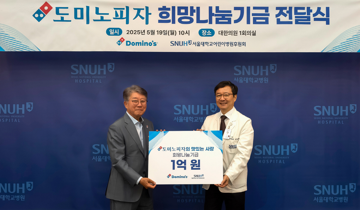 도미노피자, 서울대어린이병원에 1억 기부 "2005년부터 환아 지원"