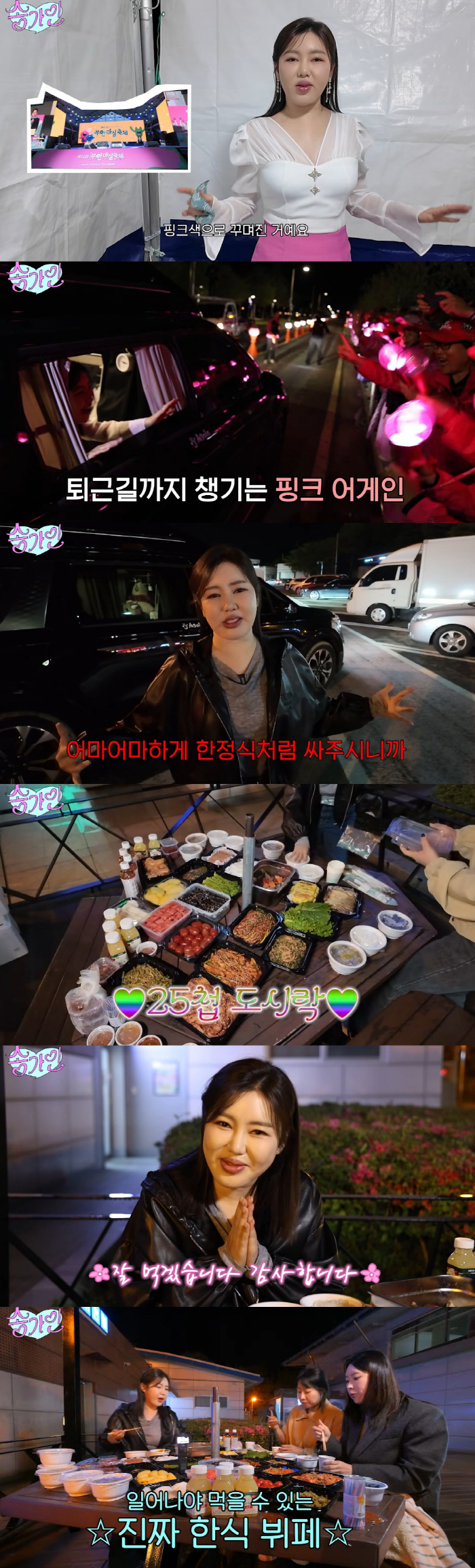 송가인, SNS 난리 난 25첩 조공 도시락..한식 뷔페 수준 "잔칫상이…