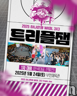 한국 대표 선발전을 겸한 '2025 하나은행 WKBL 3x3 트리플잼', 24일 부천체육관에서 개최