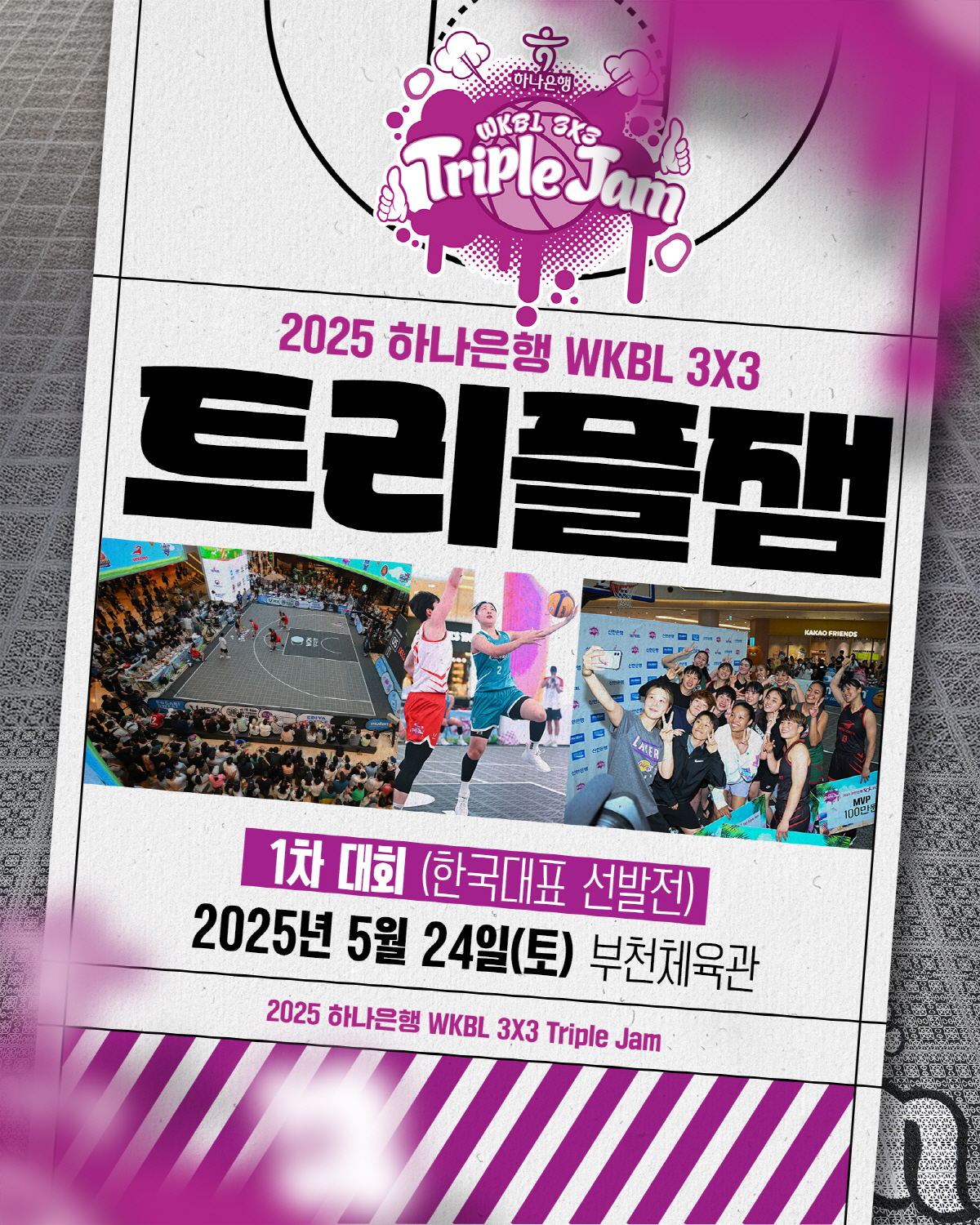 한국 대표 선발전을 겸한 '2025 하나은행 WKBL 3x3 트리플잼',…