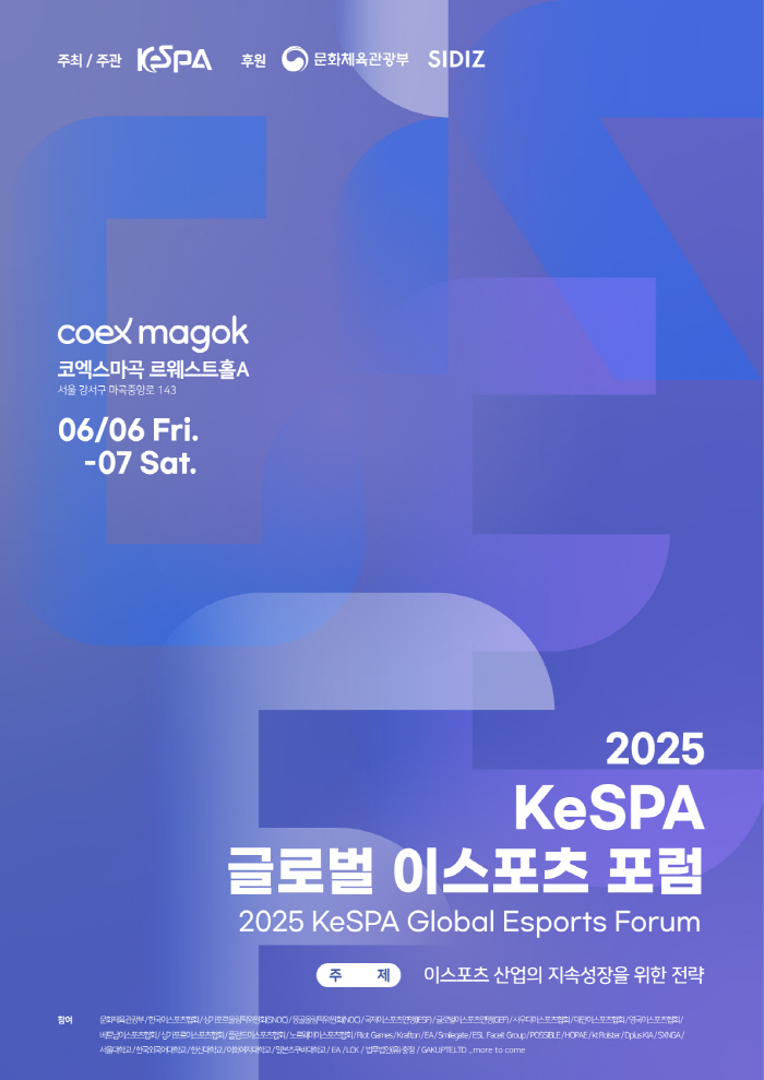한국e스포츠협회, 6월 6~7일 '2025 글로벌 이스포츠 포럼' 개최