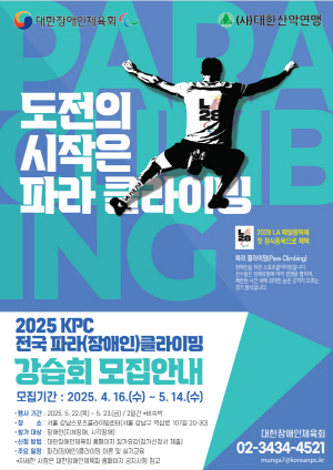 대한장애인체육회,22~23일 전국파라클라이밍 강습회@서울 강남스포츠클라이밍센터