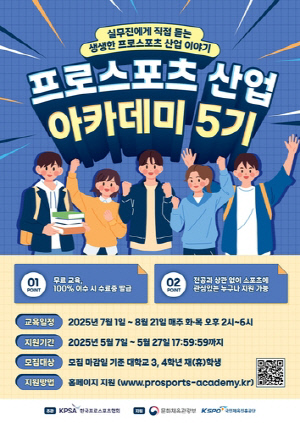 한국프로스포츠협회, 프로스포츠 산업 아카데미 5기 수강생 모집