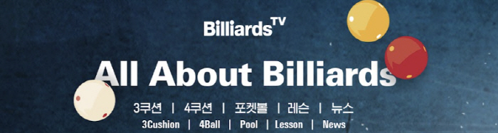 빌리어즈TV, 'PBA 슈퍼팬분석리포트' 발간 '슈퍼팬 30만명 도달'