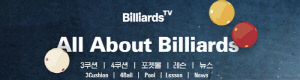 빌리어즈TV, 'PBA 슈퍼팬분석리포트' 발간 '슈퍼팬 30만명 도달'