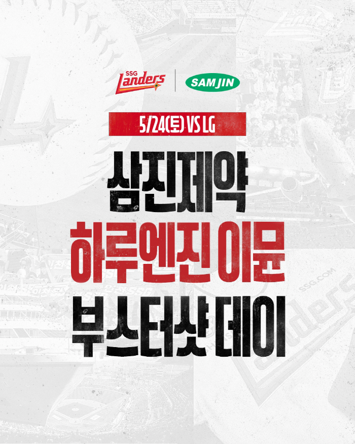 SSG랜더스, 삼진제약과 ‘하루엔진 이뮨 부스터샷 데이’ 이벤트