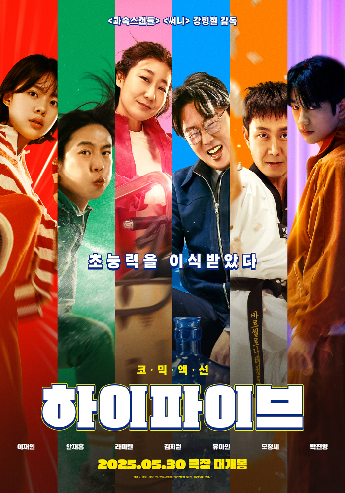[공식] 유아인 때문에 4년 만에 개봉 '하이파이브', 개봉 10일 전 …