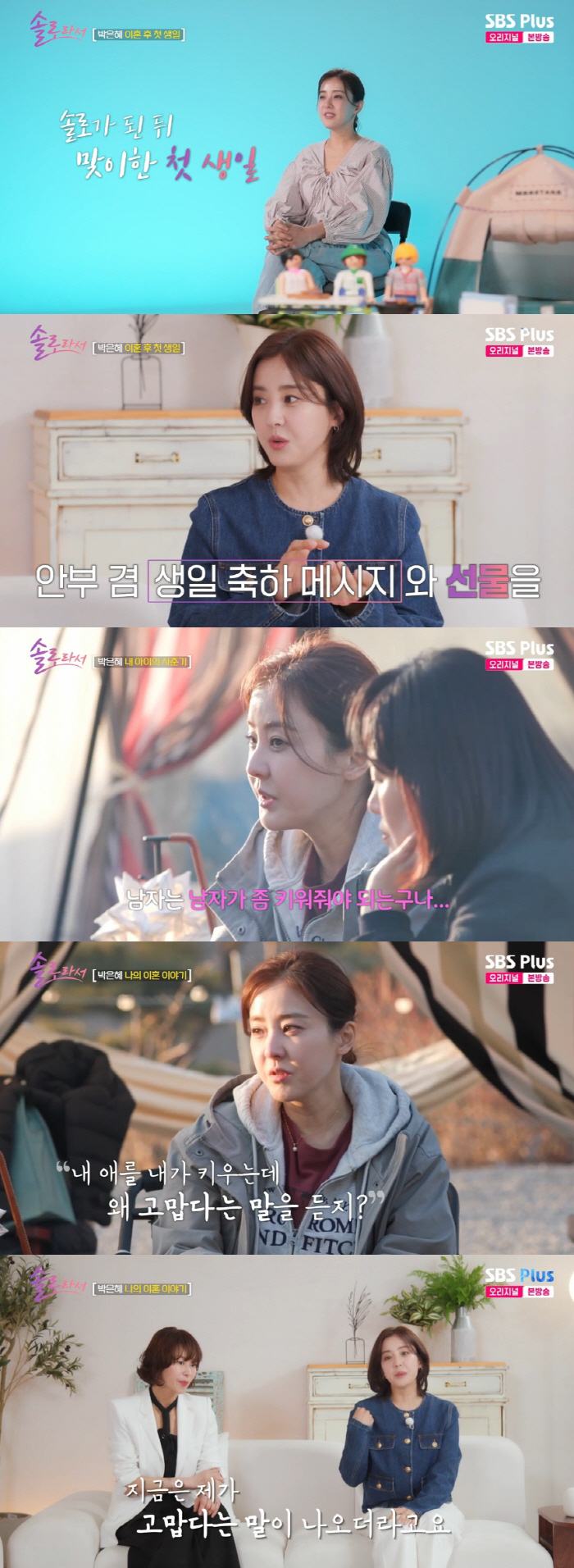 박은혜, 이혼 심경 "숨 쉬고 싶었다...남편 없는 단점도 많아" ('솔…