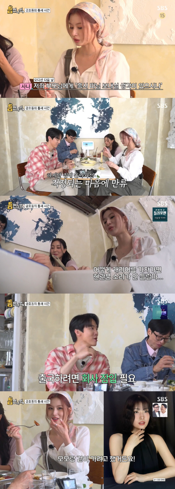 트와이스 사나, 모모와 새벽 가출 시도 "몰래 일본으로 떠나려 했다" (…