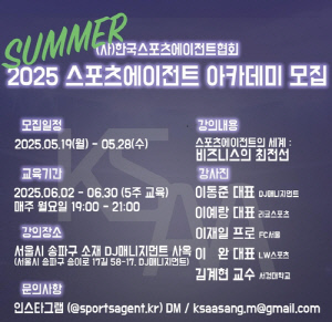 한국스포츠에이전트협회, 2025 서머 아카데미 수강생 모집