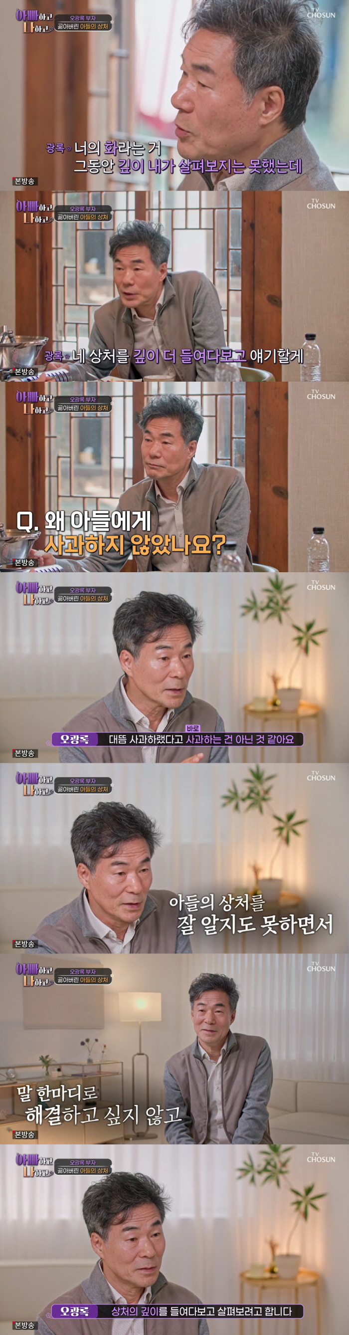오광록 아들, 이혼후 떠난 父 원망 "어린 아이 외롭게 방치해, 닮고 싶…