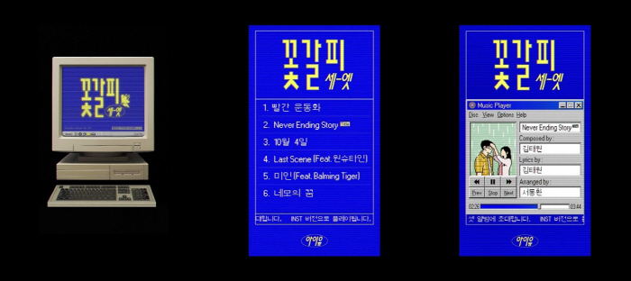 아이유 '꽃갈피 셋', 타이틀곡은 '네버 엔딩 스토리'…리메이크 수록곡 …
