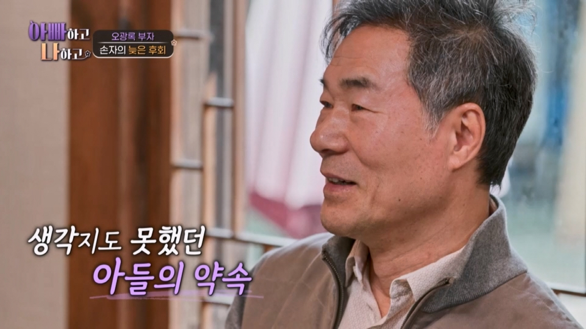 [SC리뷰] "아빠처럼 안 살아야겠다"…오광록, 子의 깊은 상처 마주하고…