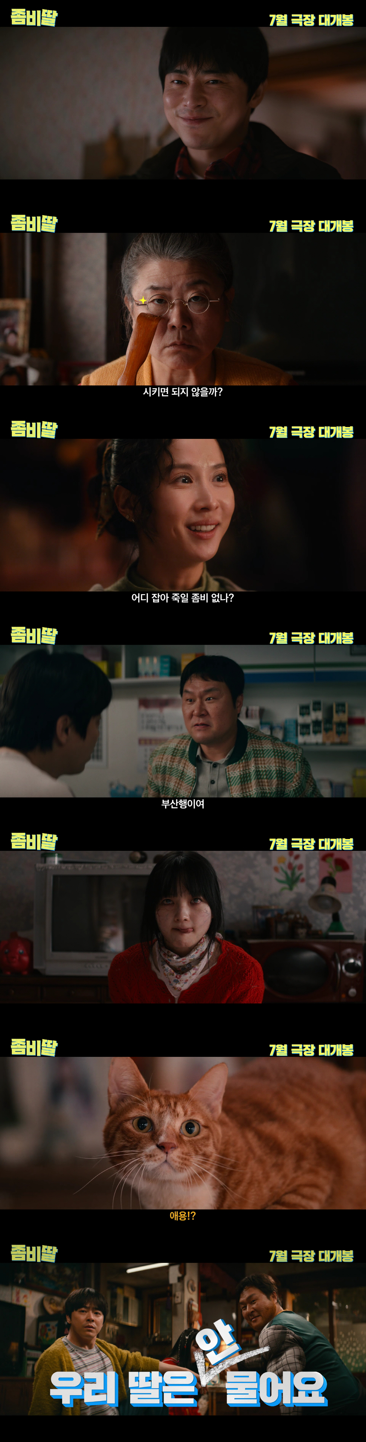 '여름 코미디 흥행의 정석' 조정석, '좀비딸'로 이름값 증명할까