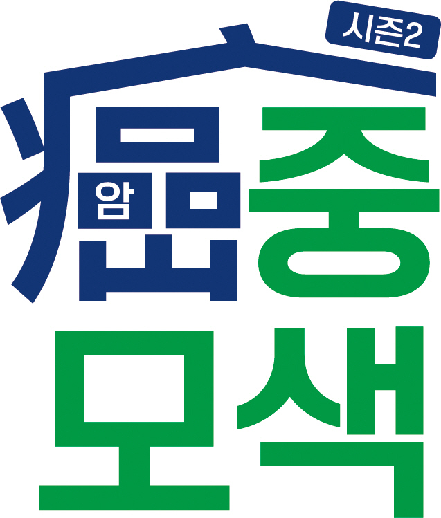 대한암협회, 유한재단과 '암(癌)중모색 캠페인 시즌2' 전개…암 환자와 …