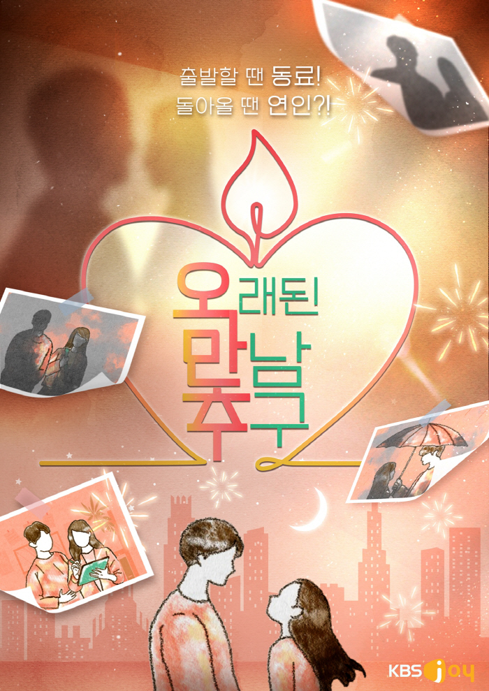 이영자♥황동주처럼..시작은 동료, 돌아올 땐 연인 '오만추' 2기 6월 …
