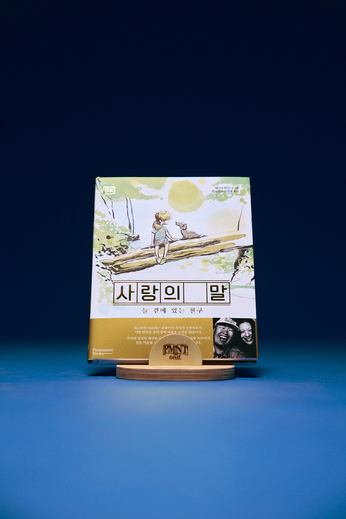 [책] 톱모델 최소라♥포토그래퍼 이코베 부부, 英'사랑의 말' 번역가 변…