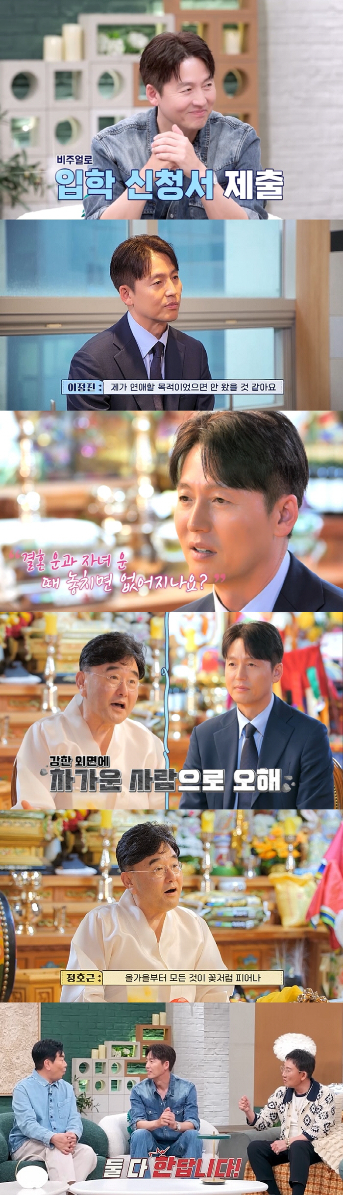 [SC리뷰] 이정진 "비혼주의자 NO, 최근 연애 2년 전"→무당 정호근…