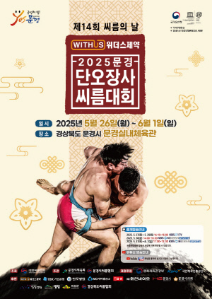 위더스제약 2025 문경단오장사씨름대회, 26일 개최