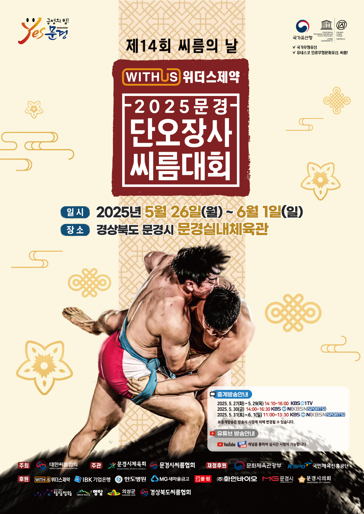 위더스제약 2025 문경단오장사씨름대회, 26일 개최