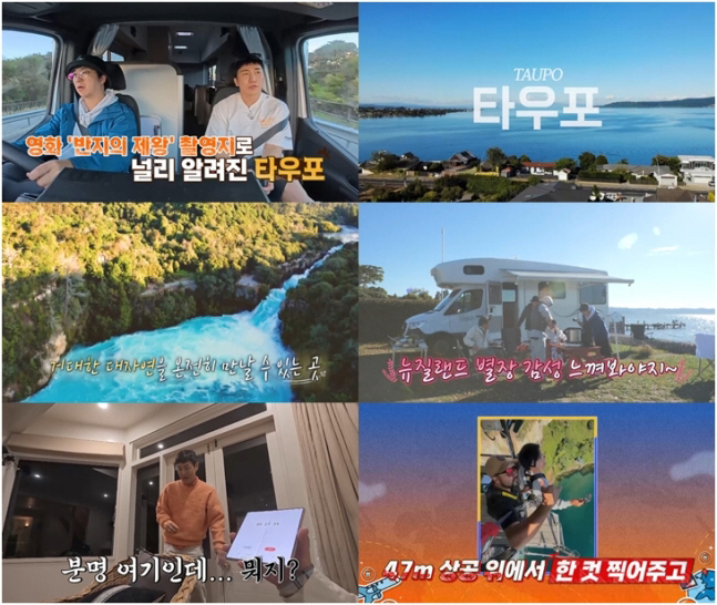 김준호 “음악 틀어줘”…‘독박즈’, 뉴질랜드 타우포서 흥 폭발