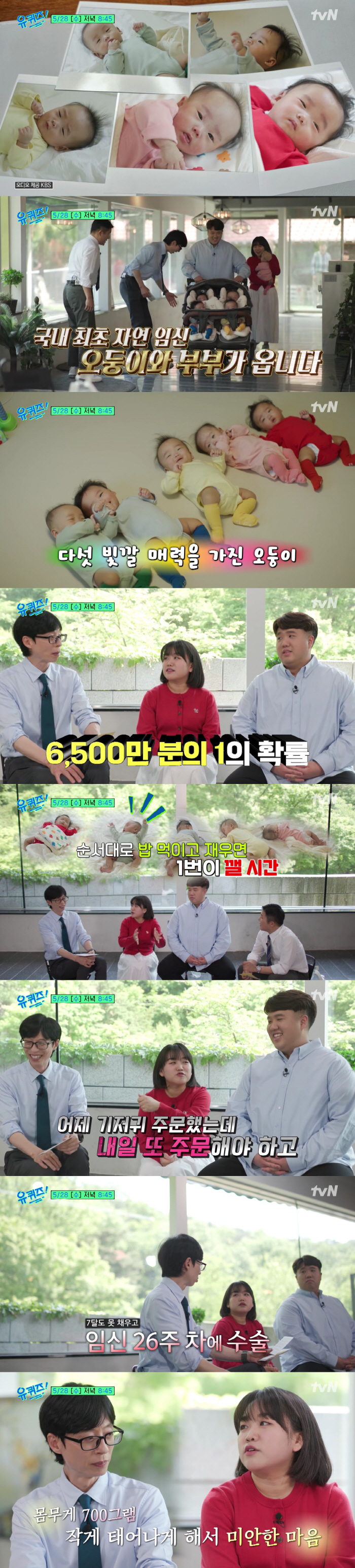 "작게 태어나게 해 미안"..국내 최초 자연임신 다섯쌍둥이 부부, '유퀴…