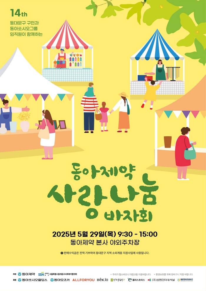 동아제약, 지역주민 참여 '사랑나눔 바자회' 개최…임직원 대상 온라인 옥…