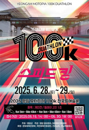 영암 F1 경주장서 6월 28∼29일 '사이클·러닝 100㎞ 질주' 대회