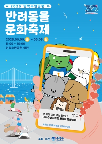반려동물과 함께 즐기는 특별한 경험! 민락수변공원 반려동물 문화축제 개최