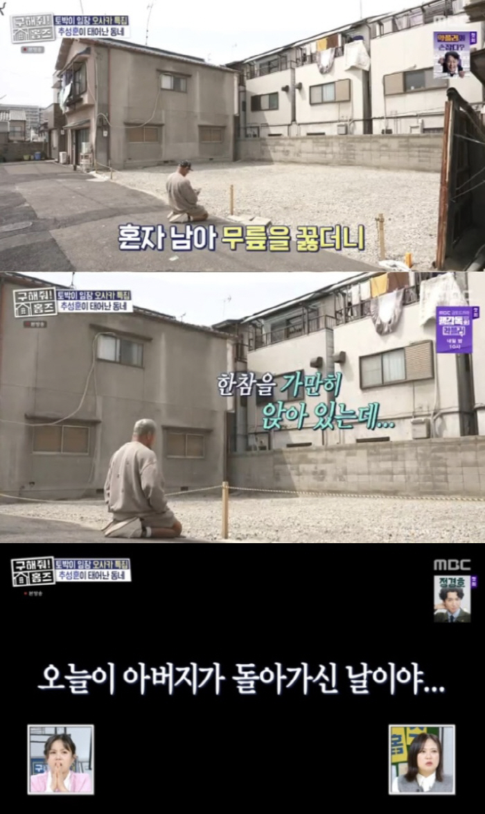 추성훈, 철거된 日 고향집 앞에서 무릎 꿇고 눈물 "오늘이 아버지 기일"…